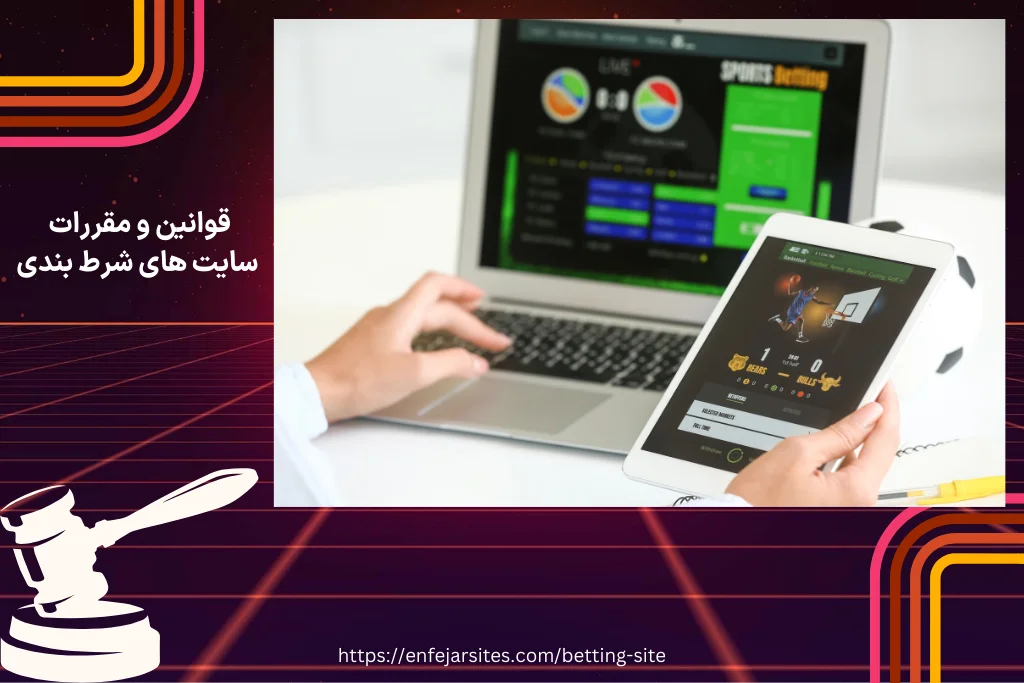 قوانین و مقررات سایت های شرط بندی