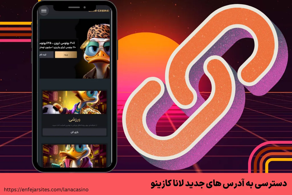 دسترسی به آدرس های جدید لانا کازینو
