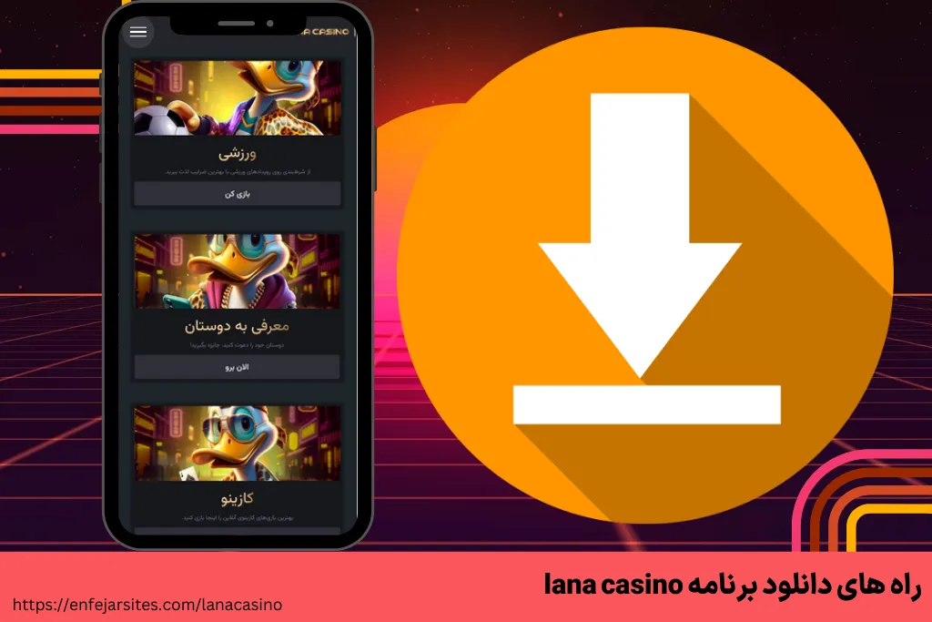 راه های دانلود برنامه lana casino
