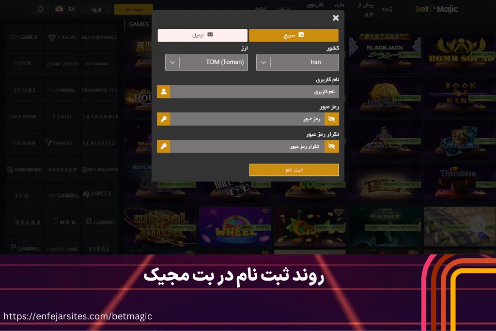 روند ثبت نام در بت مجیک