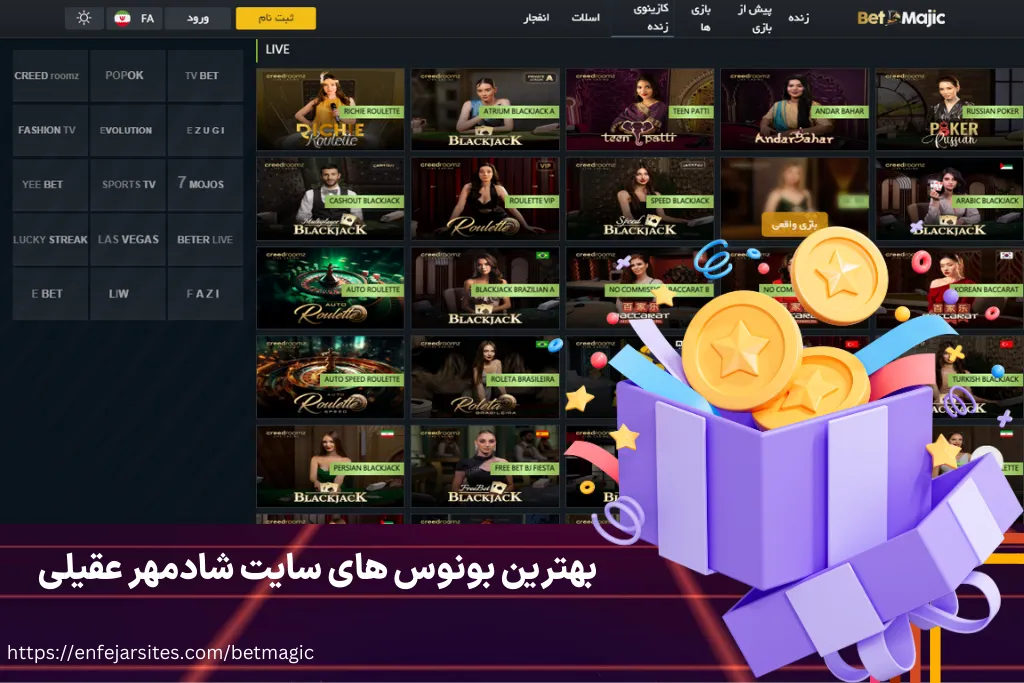 بهترین بونوس‌ های سایت شادمهر عقیلی