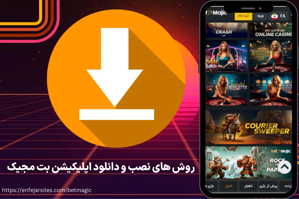روش های نصب و دانلود اپلیکیشن بت مجیک