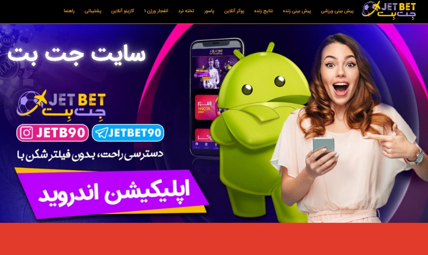سایت بازی انفجار جت بت + اپلیکیشن و لینک بدون فیلتر