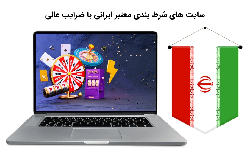 سایت شرط بندی ایرانی