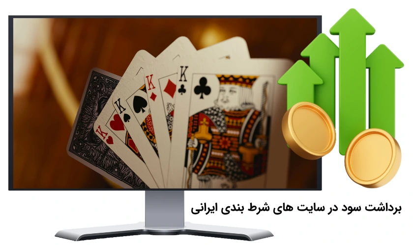 برداشت سود در سایت شرط بندی