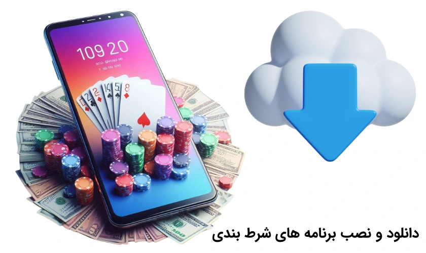 دانلود و نصب اپلیکیشن شرط بندی