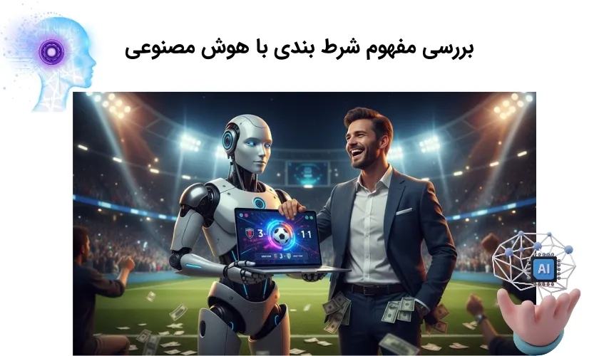 شناخت ماهیت شرط بندی با هوش مصنوعی