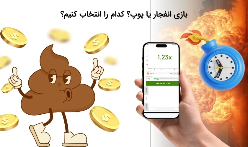بین بازی انفجار و بازی پوپ کدام را انتخاب کنیم؟