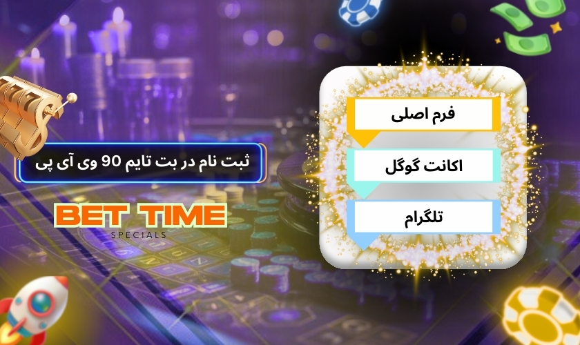 آموزش ثبت نام در سایت بت تایم 90 وی آی پی