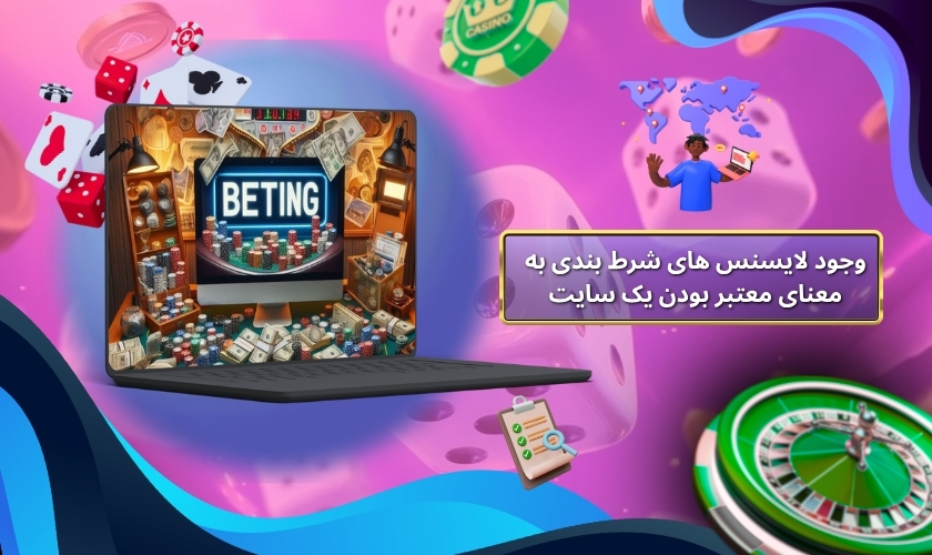 وجود لایسنس های شرط بندی به معنای معتبر بودن یک سایت شرط بندی است؟