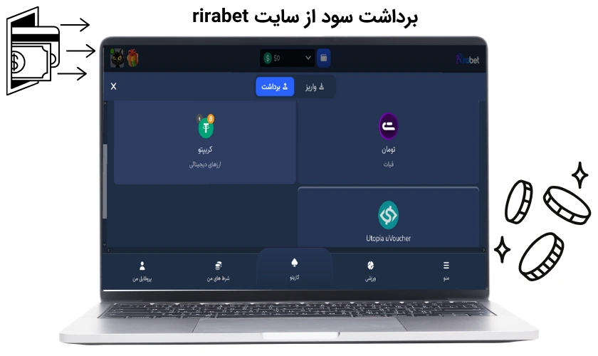 برداشت سود در ریرا بت
