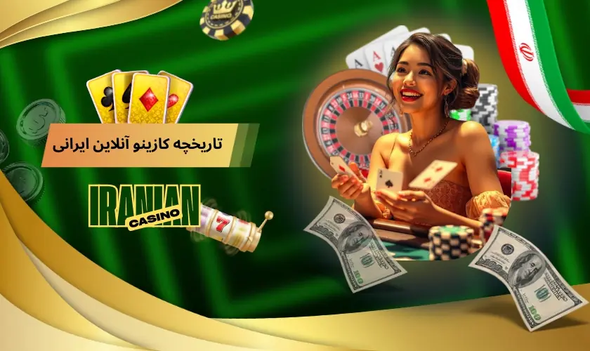 تاریخچه کازینو آنلاین ایرانی