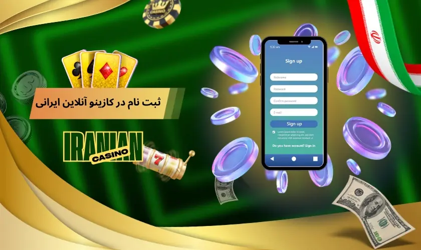 راهنمای ثبت نام در معتبرترین کازینو آنلاین ایرانی