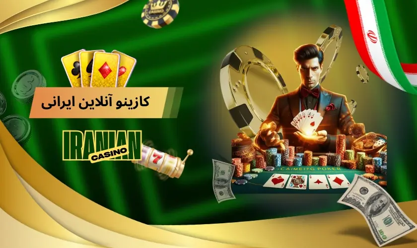 بهترین کازینو آنلاین ایرانی و خارجی + لینک ورود
