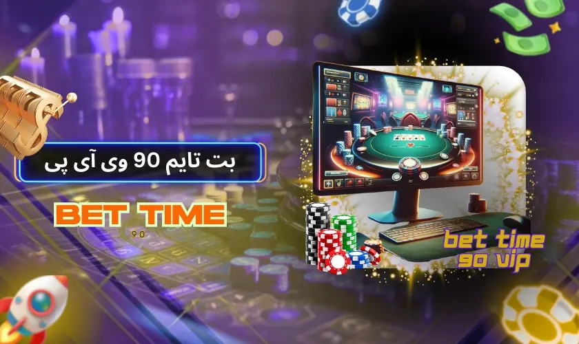 بت تایم 90 وی آی پی