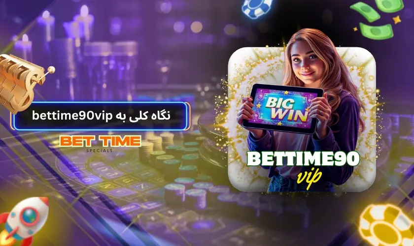 نگاه کلی به bettime90vip و امکانات آن