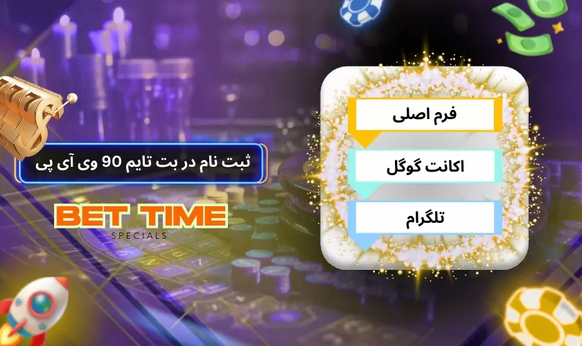 آموزش ثبت نام در سایت بت تایم 90 وی آی پی