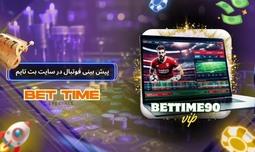 پیش بینی فوتبال در سایت بت تایم