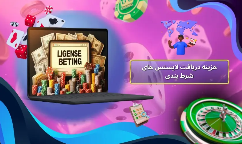 هزینه دریافت لایسنس های شرط بندی به چه مواردی بستگی دارد؟