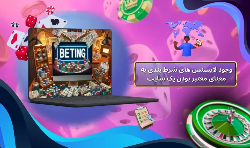 وجود لایسنس های شرط بندی به معنای معتبر بودن یک سایت شرط بندی است؟