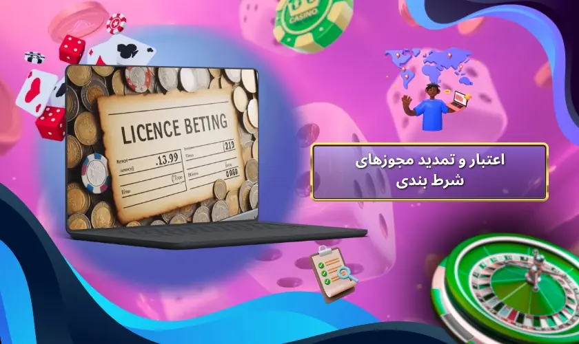 مدت اعتبار و تمدید مجوزهای شرط بندی