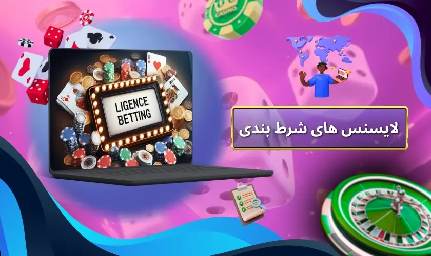 لایسنس های شرط بندی